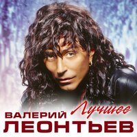 Валерий Леонтьев - Кaзaнoвa