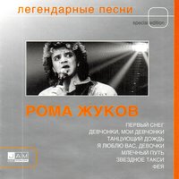 Рома Жуков - Я люблю вас девочки