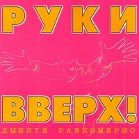 Студент - Руки Вверх!