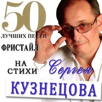 Фристайл & Сергей Кузнецов - Прощай навеки, последняя любовь