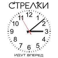 Стрелки - На вечеринке