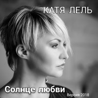 Катя Лель - Солнце любви