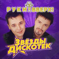 Руки Вверх! - Ну где же вы, девчонки