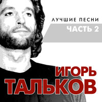 Игорь Тальков